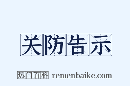 关防告示是什么意思的图片